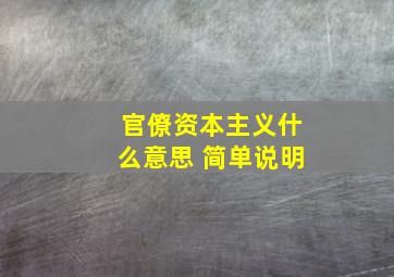 官僚资本主义什么意思 简单说明